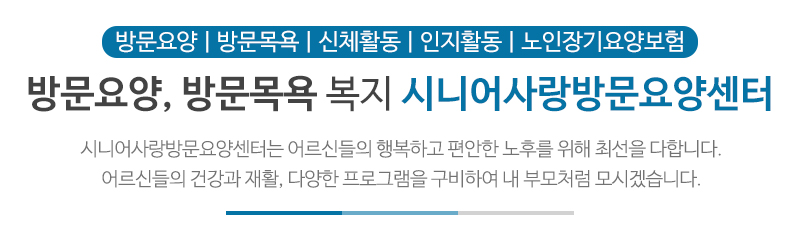 시니어사랑방문요양센터_메인문구_상단문구