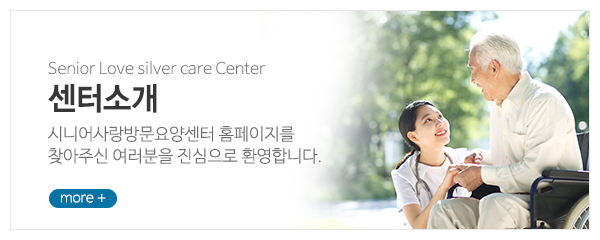 시니어사랑방문요양센터_메인중간_센터소개