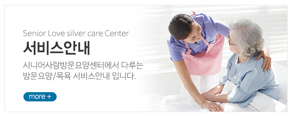 시니어사랑방문요양센터_메인중간_관리안내