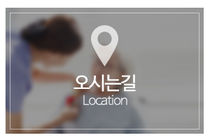 시니어사랑방문요양센터_메인링크_오시는길