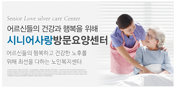 시니어사랑방문요양센터_고객센터_이미지
