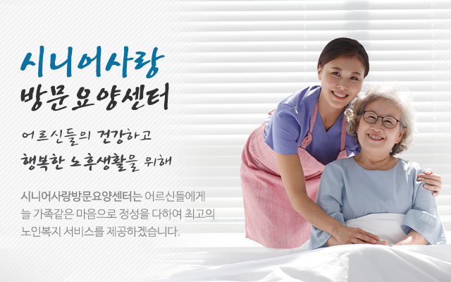 20210126153545_slvBkt5y.jpg_carousel_의정부방문요양_시니어사랑방문요양센터,해피플러스방문요양센터,금오동방문요양센터,신곡동방문요양센터,의정부방문요양센터,의정부방문목욕,의정부복지센터,금오동방문요양