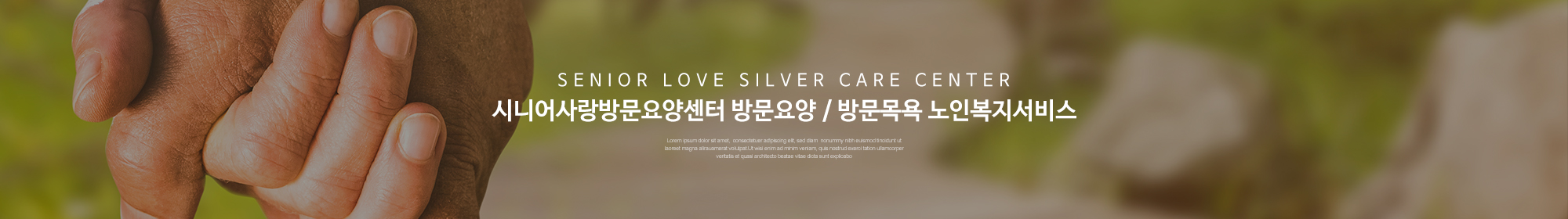 시니어사랑방문요양센터_이미지pc