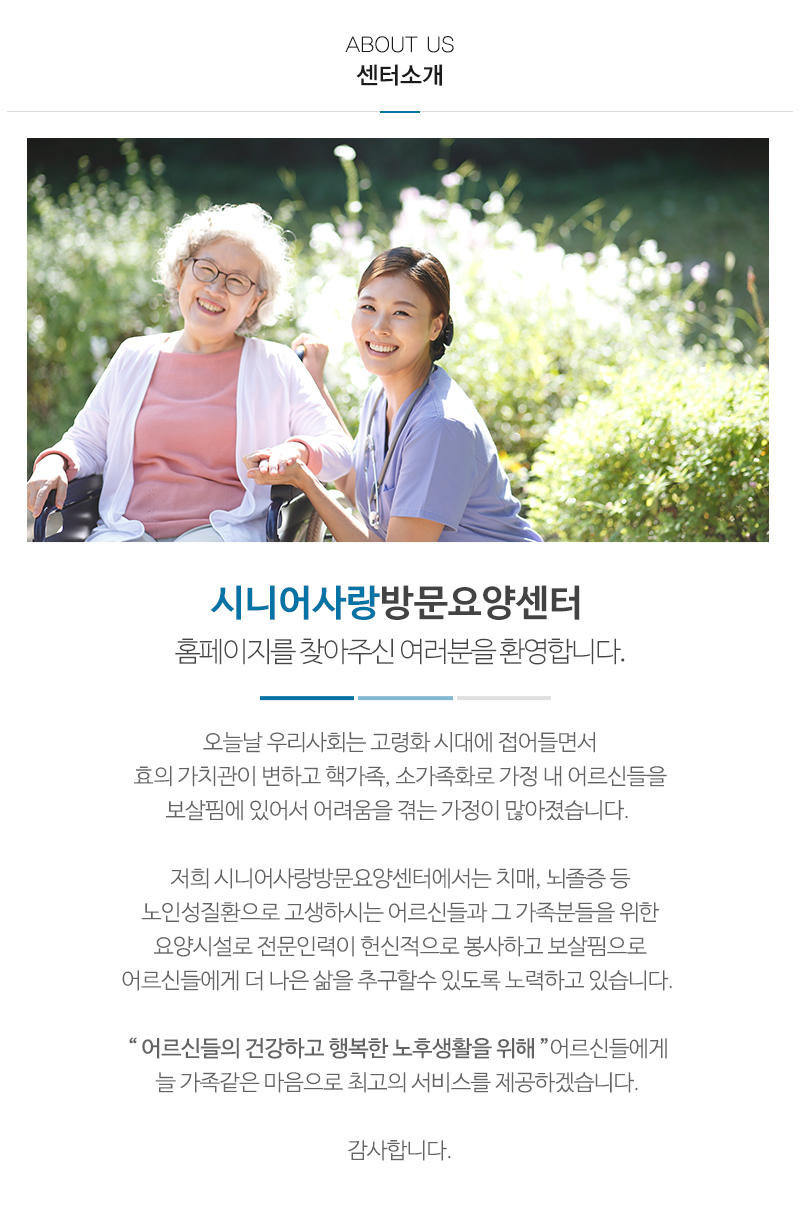 시니어사랑방문요양센터_내용