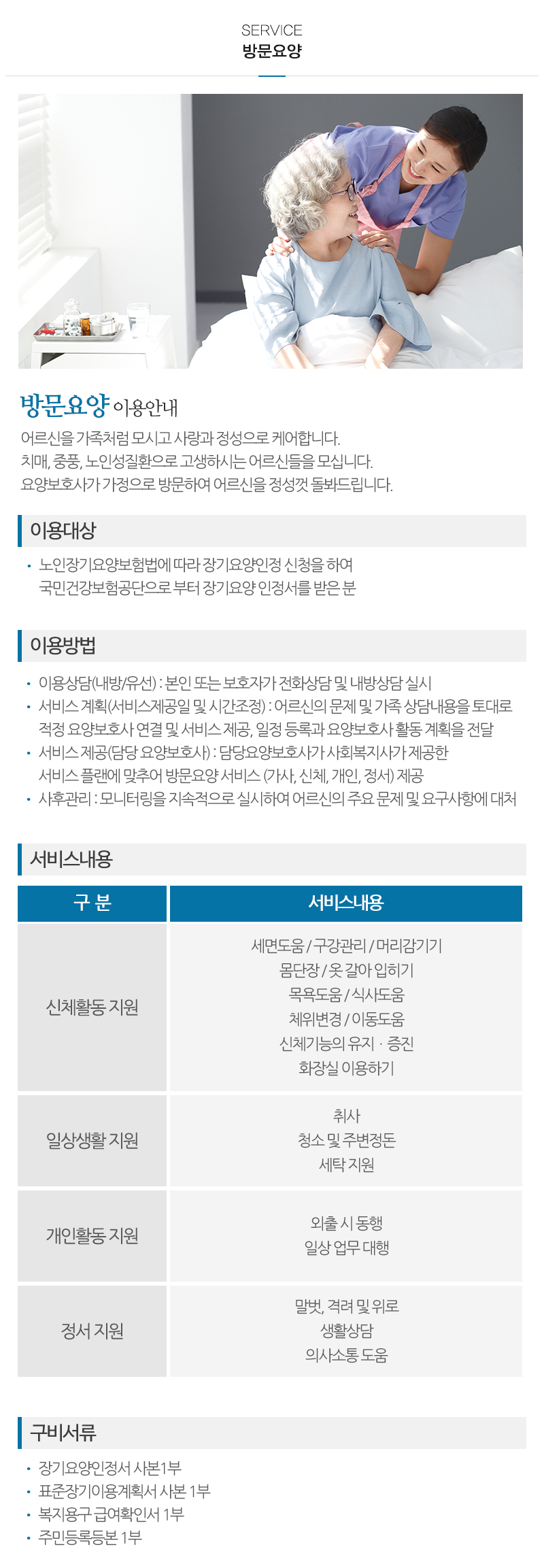 시니어사랑방문요양센터_내용